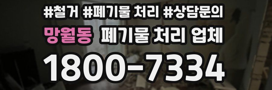 망월동 폐기물 처리 업체