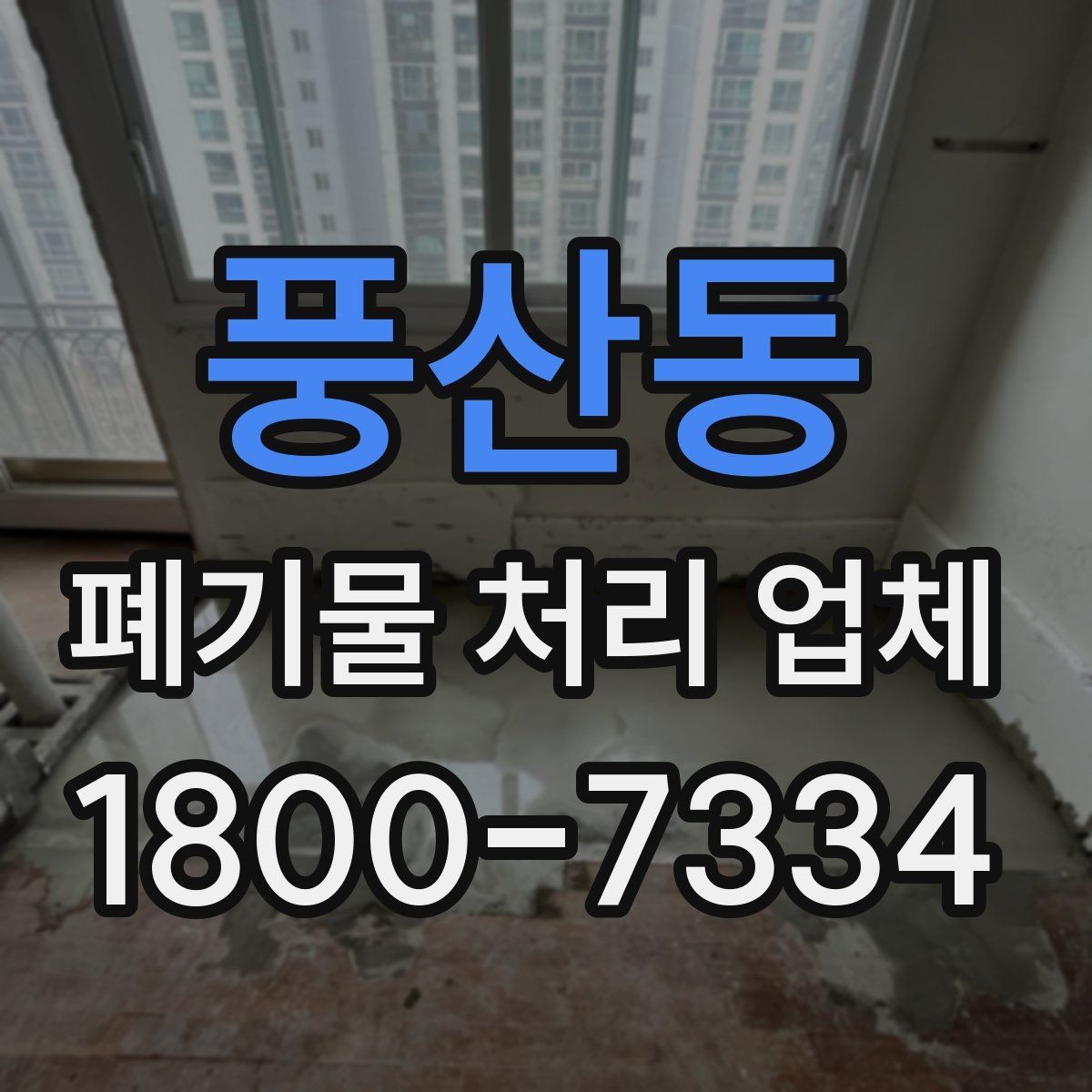 풍산동 폐기물 처리 업체 처리 대상과 제외 대상 확인하기