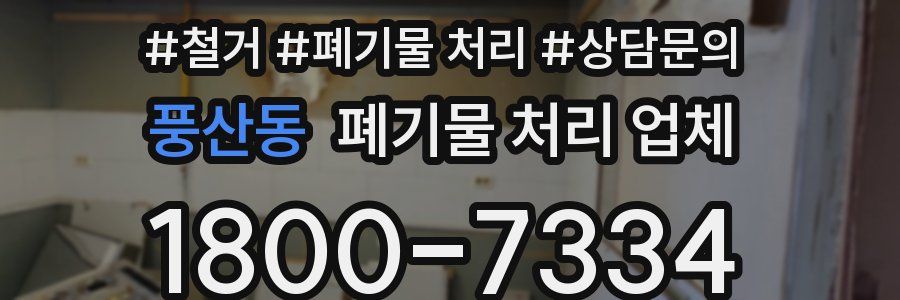 풍산동 폐기물 처리 업체