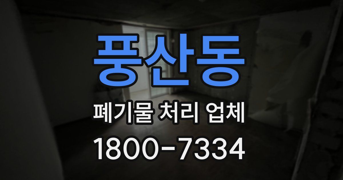 풍산동 폐기물 처리 업체