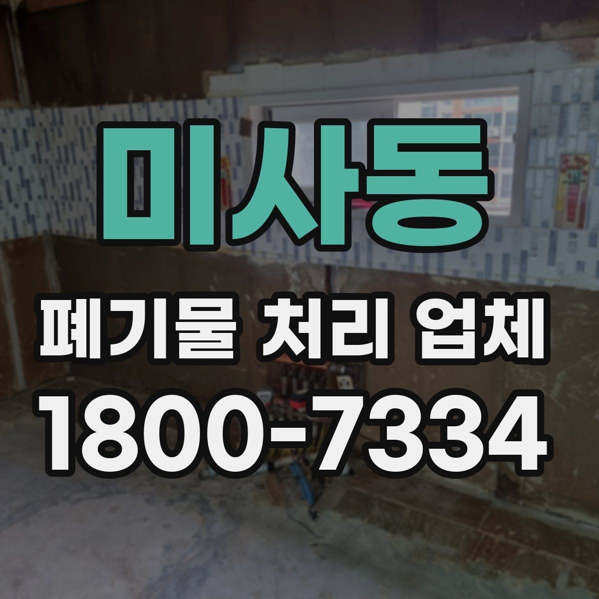 미사동 폐기물 처리 업체 비용 산정 기준과 예시