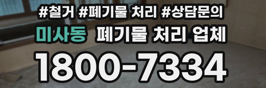 미사동 폐기물 처리 업체