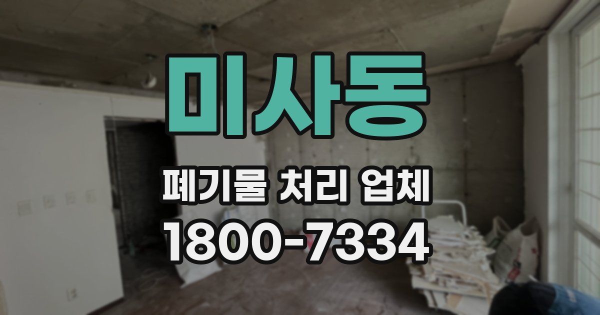 미사동 폐기물 처리 업체