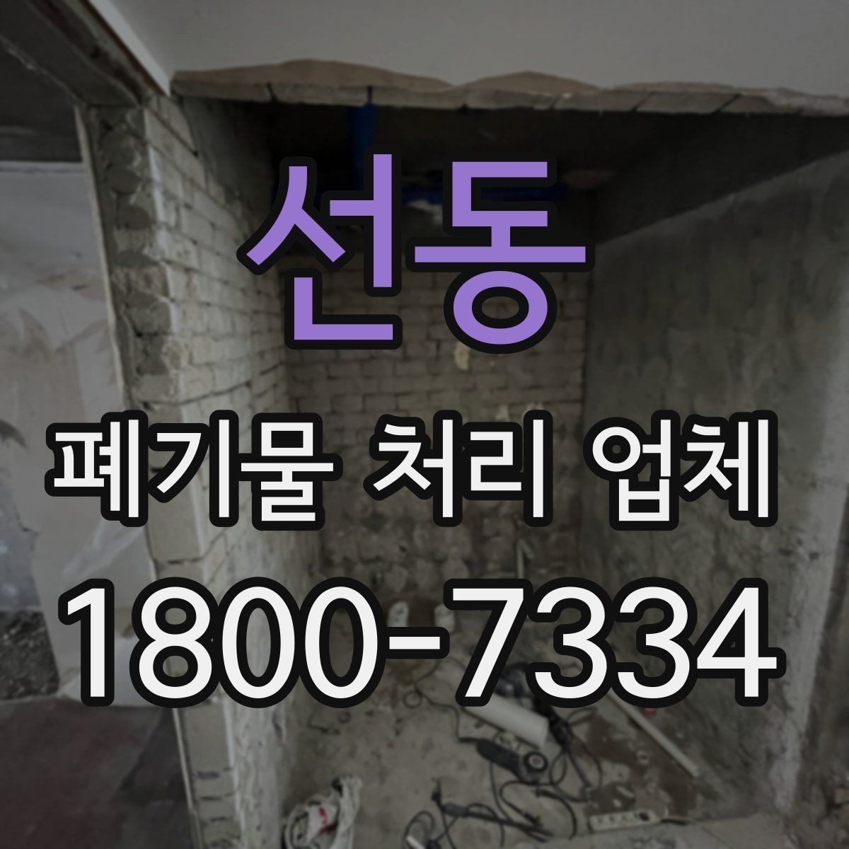 선동 폐기물 처리 업체 처리 가능 품목을 확인하는 법