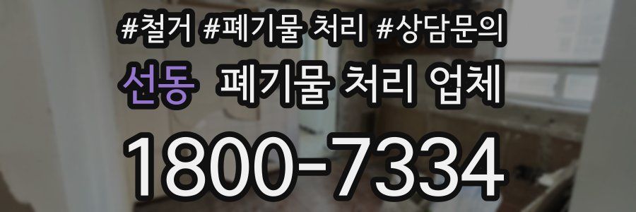 선동 폐기물 처리 업체