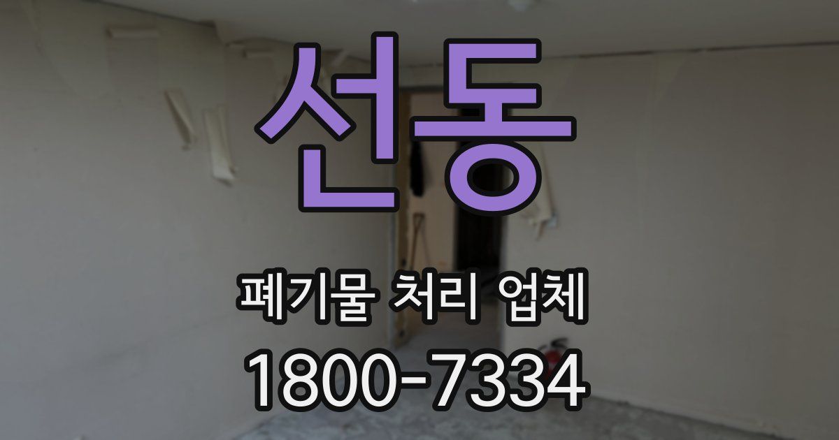 선동 폐기물 처리 업체