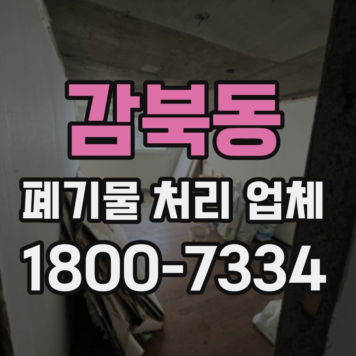 감북동 폐기물 처리 업체 이용 후기에서 보는 기준