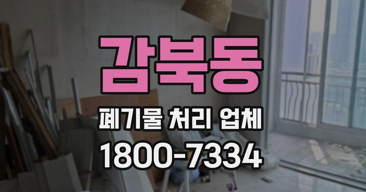 감북동 폐기물 처리 업체