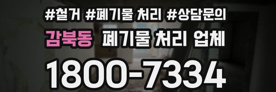 감북동 폐기물 처리 업체