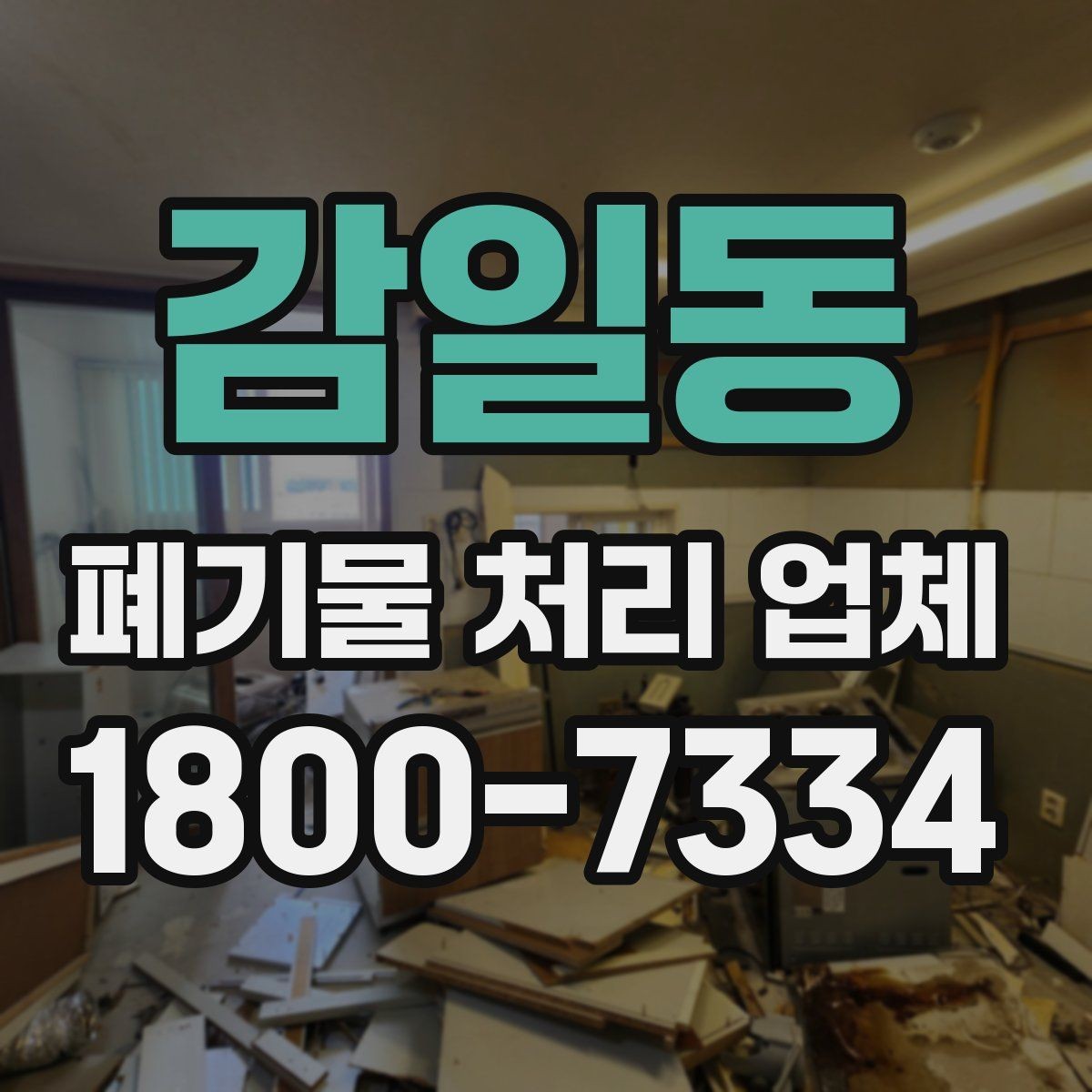 감일동 폐기물 처리 업체 작업 전 알아두면 좋은 주의점