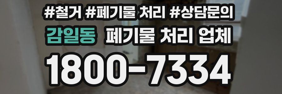 감일동 폐기물 처리 업체