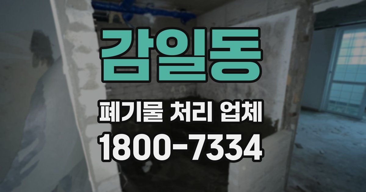 감일동 폐기물 처리 업체