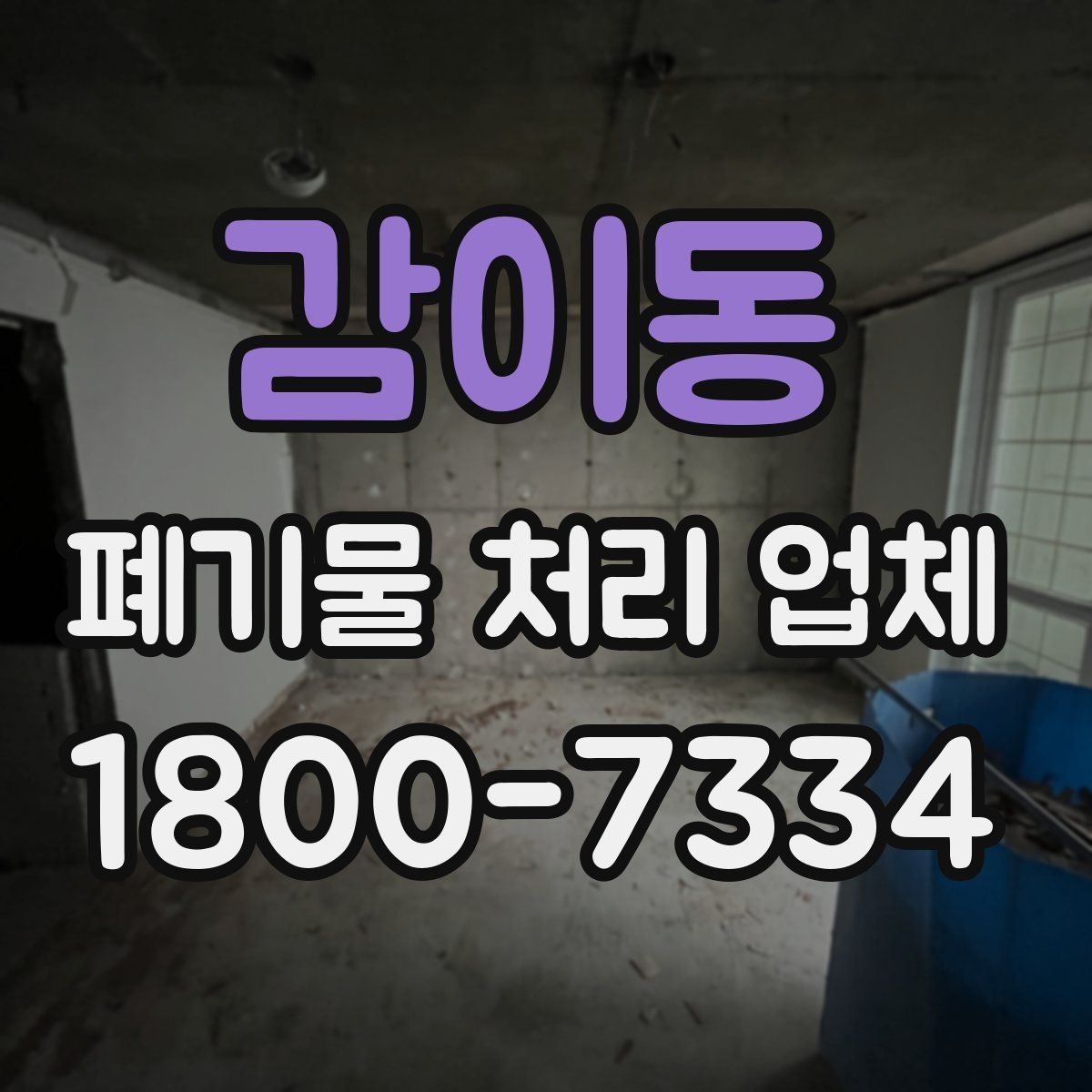 감이동 폐기물 처리 업체 비교 시 놓치기 쉬운 서비스 항목