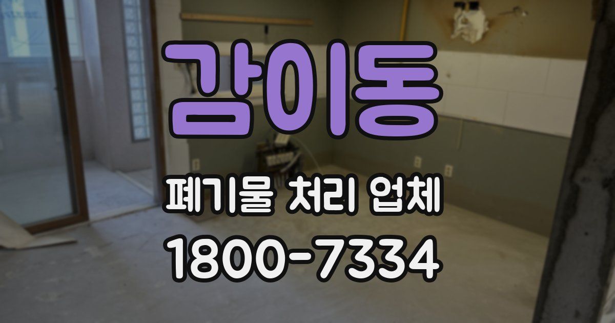 감이동 폐기물 처리 업체