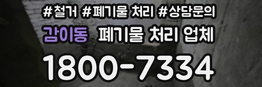 감이동 폐기물 처리 업체