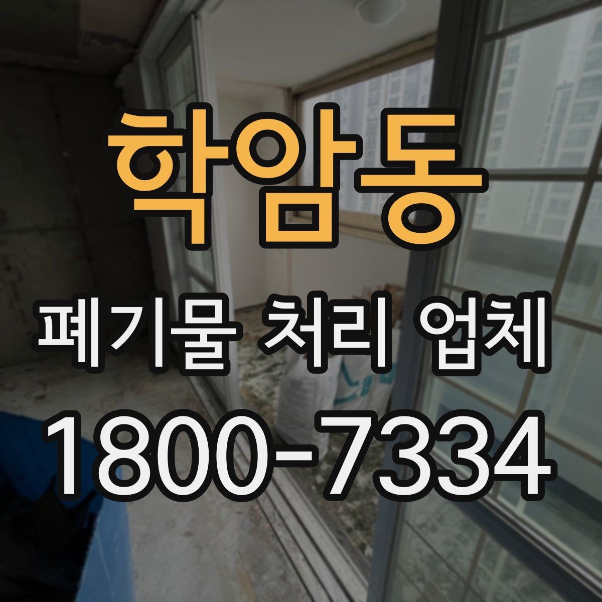 학암동 폐기물 처리 업체 상담 전에 준비할 내용