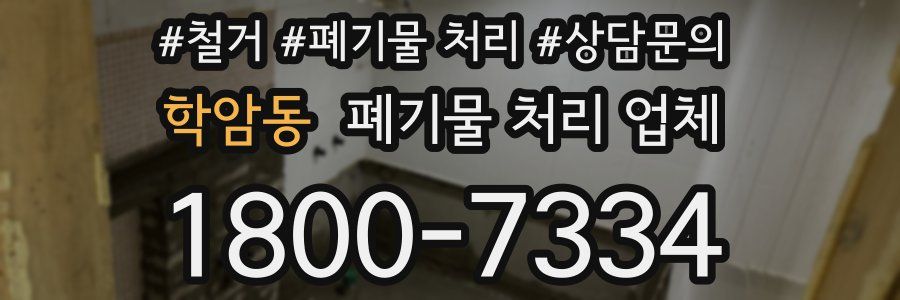학암동 폐기물 처리 업체