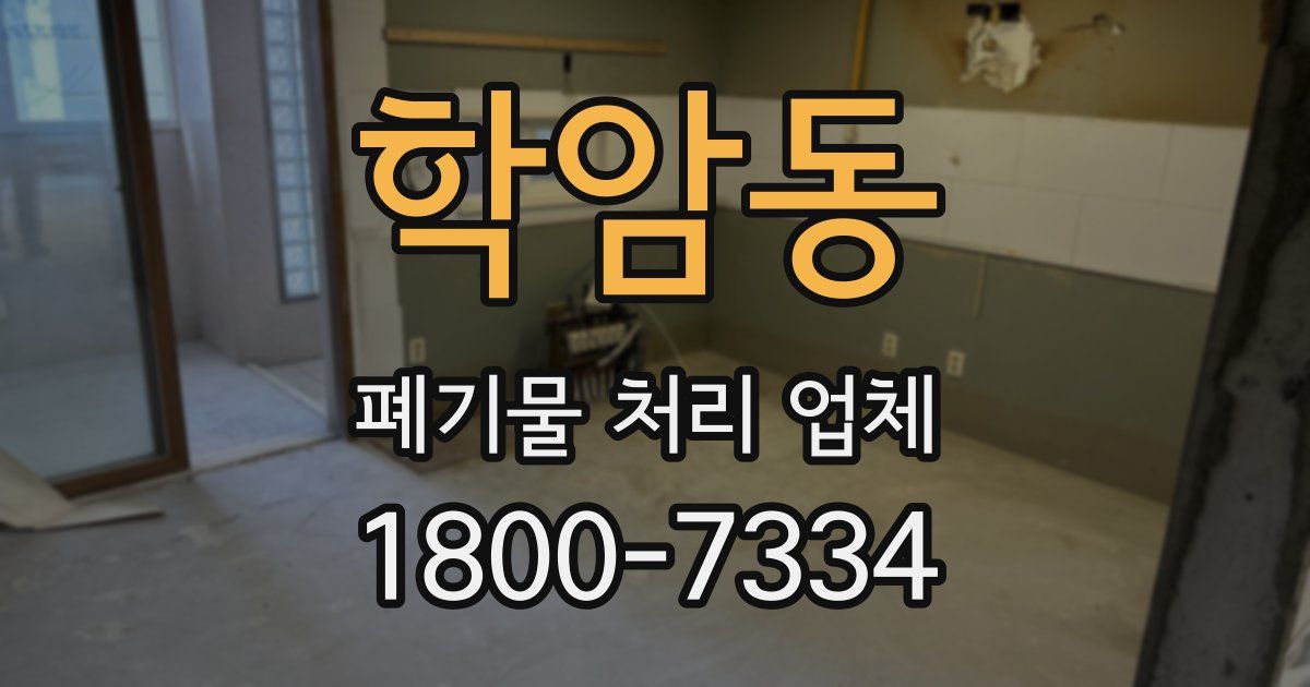 학암동 폐기물 처리 업체