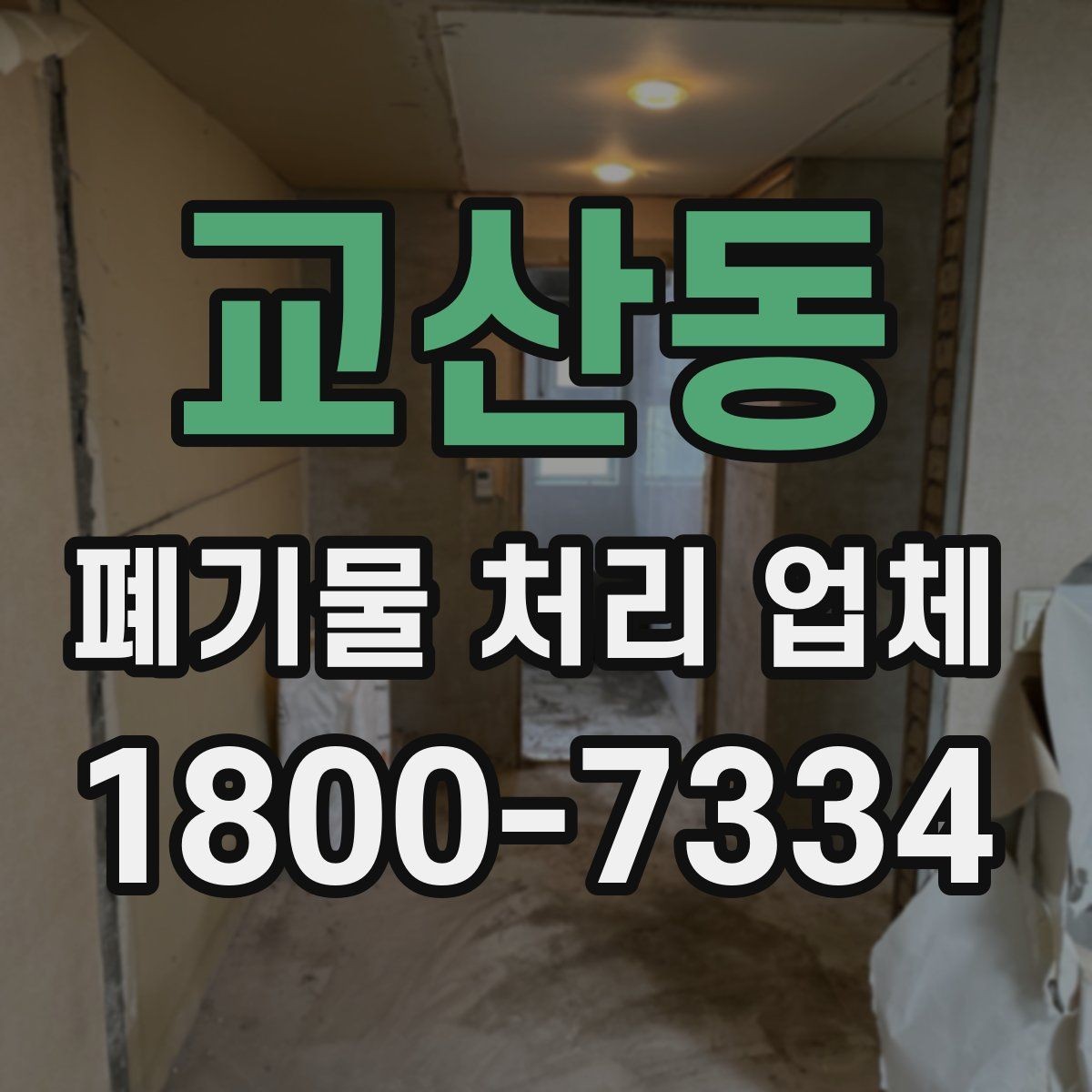 교산동 폐기물 처리 업체 계약 전 꼭 확인할 체크포인트