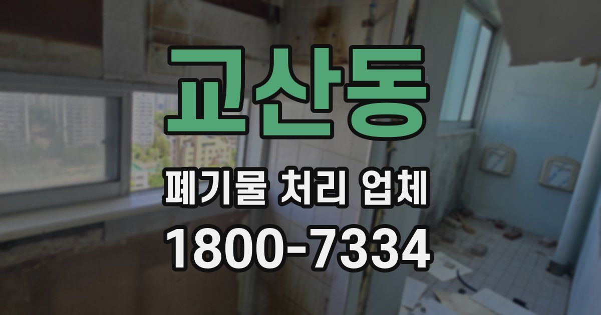 교산동 폐기물 처리 업체