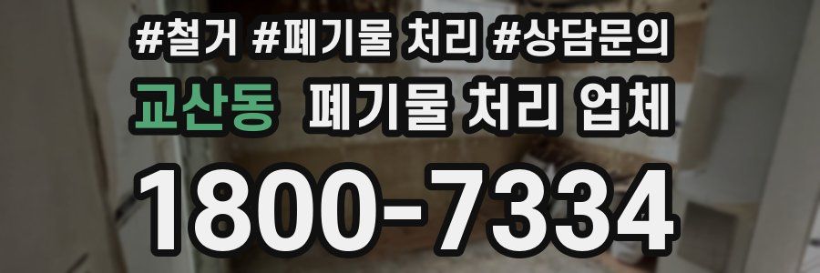 교산동 폐기물 처리 업체