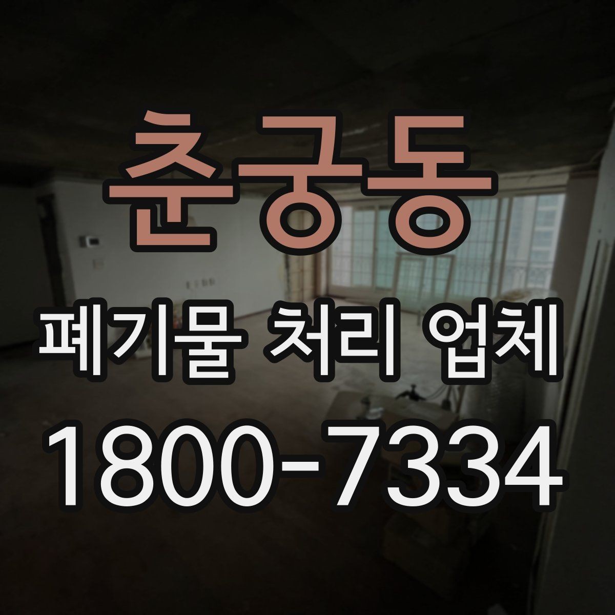 춘궁동 폐기물 처리 업체 의뢰 전에 준비할 사진과 자료