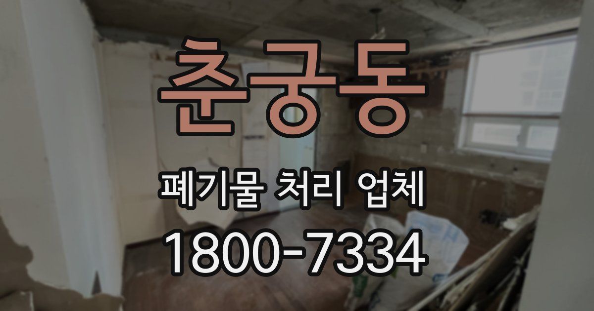 춘궁동 폐기물 처리 업체