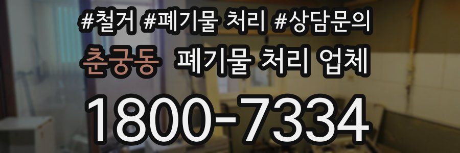춘궁동 폐기물 처리 업체