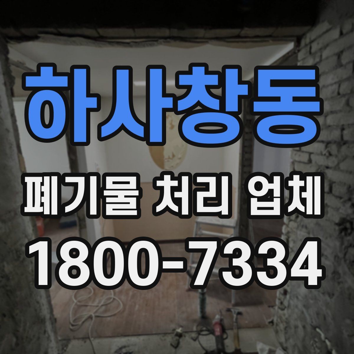 하사창동 폐기물 처리 업체 이용 준비를 위한 체크 포인트