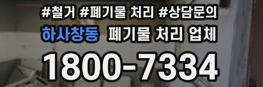 하사창동 폐기물 처리 업체