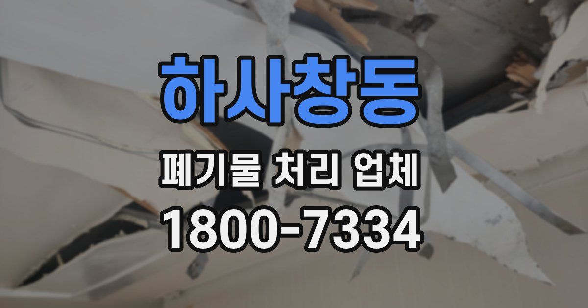 하사창동 폐기물 처리 업체