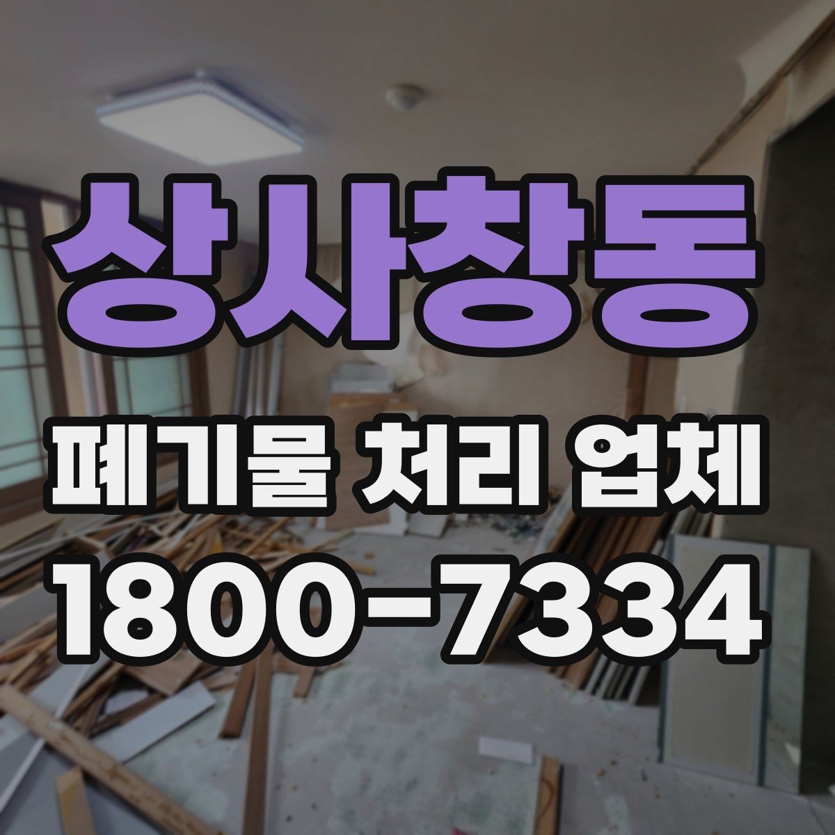 상사창동 폐기물 처리 업체 이용 전 반드시 확인할 정보