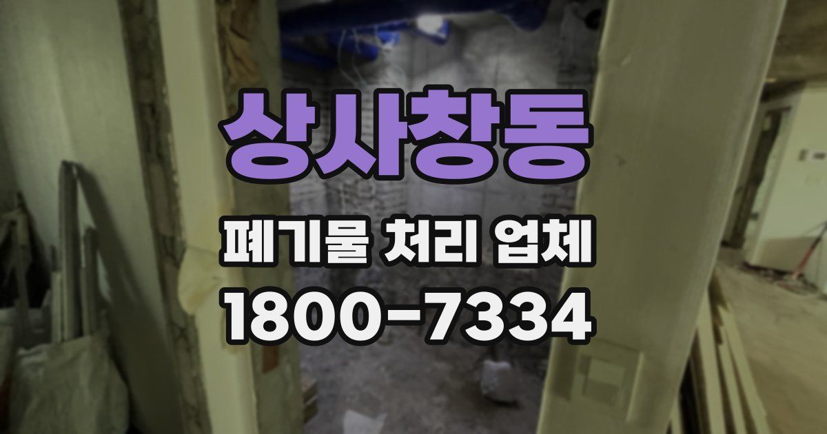 상사창동 폐기물 처리 업체