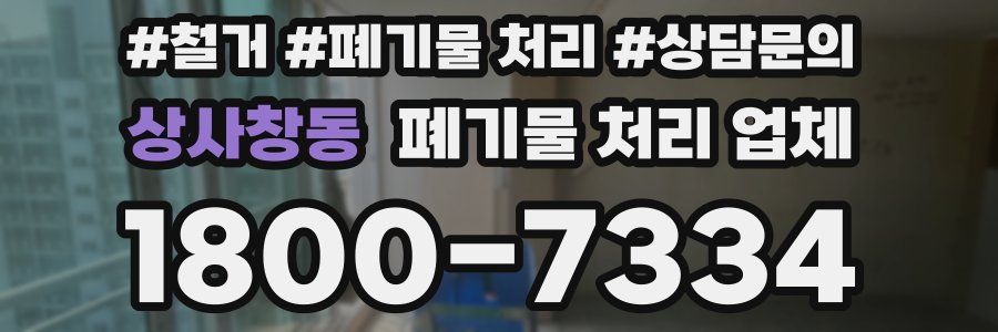 상사창동 폐기물 처리 업체