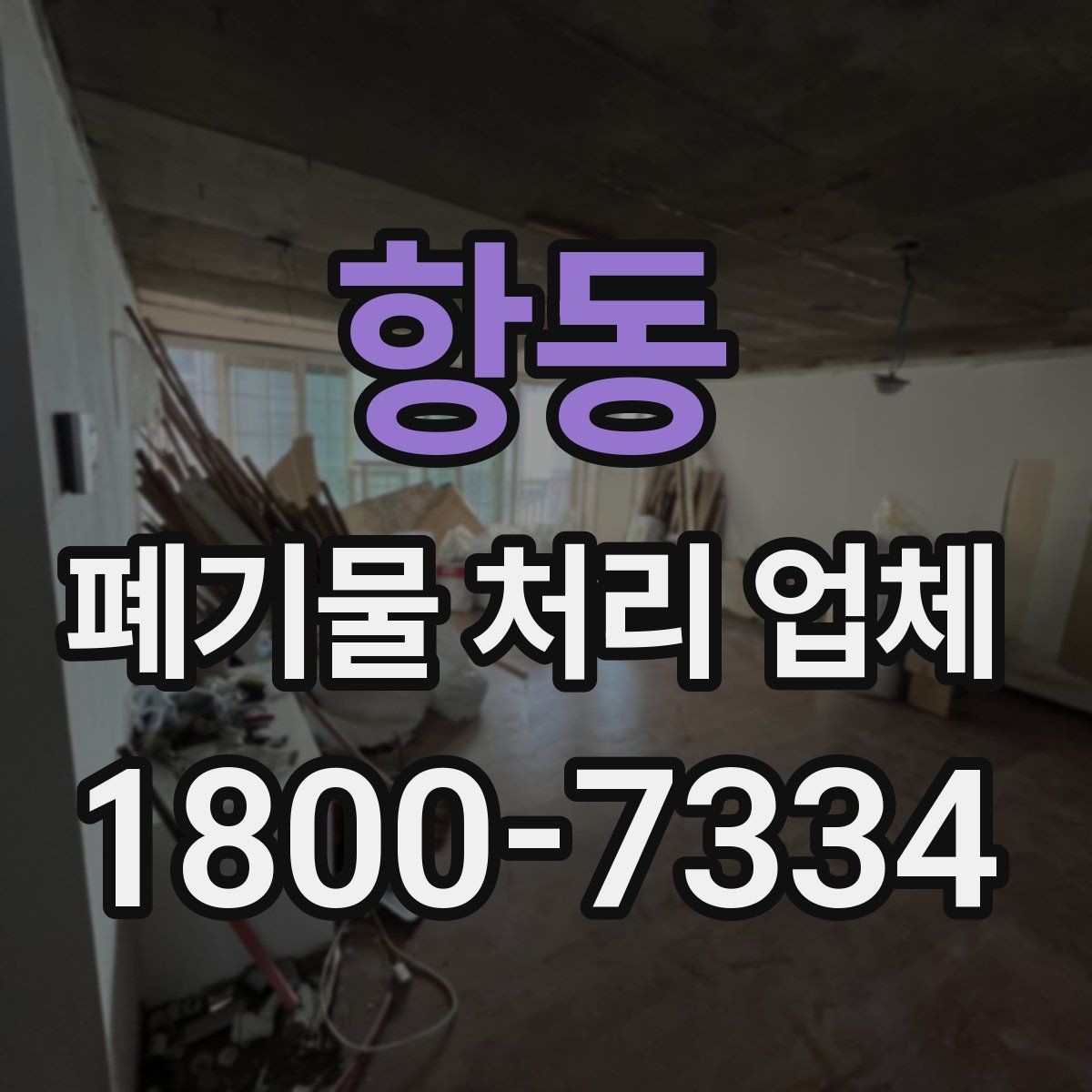 항동 폐기물 처리 업체 이용 시 예상 비용 확인하기