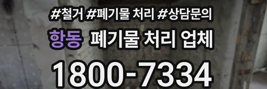 항동 폐기물 처리 업체