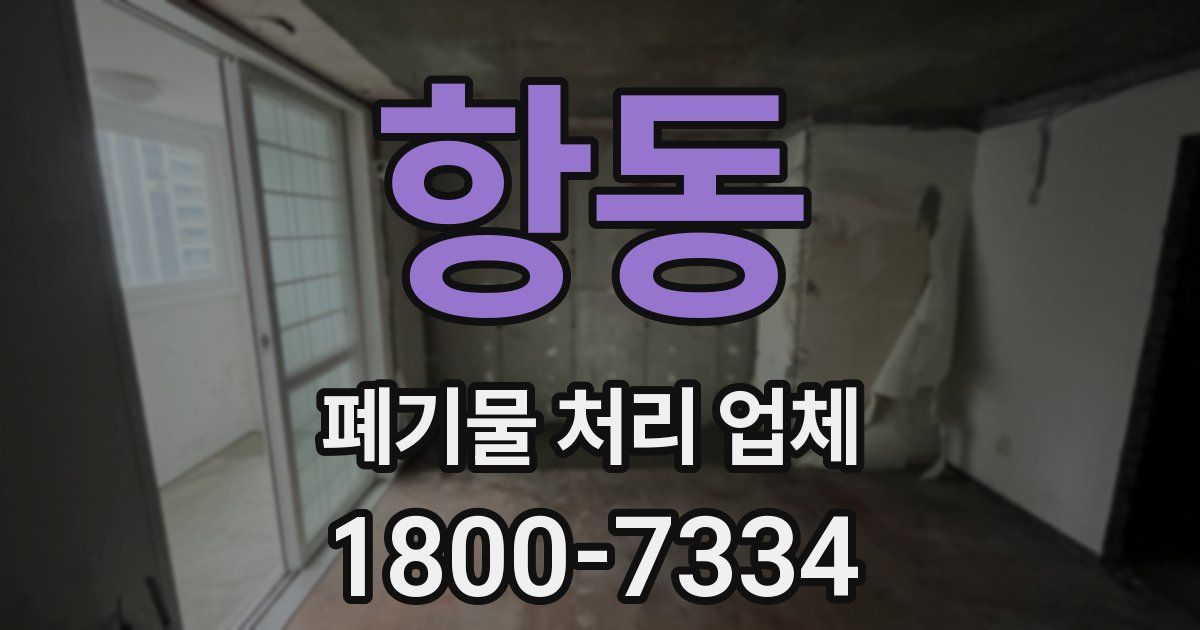 항동 폐기물 처리 업체