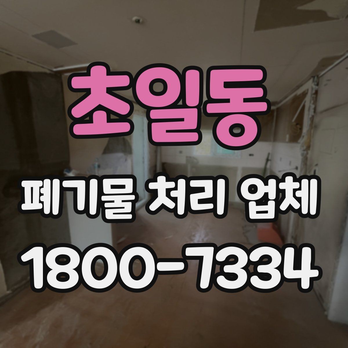 초일동 폐기물 처리 업체 상담 전에 정리해두면 좋은 정보