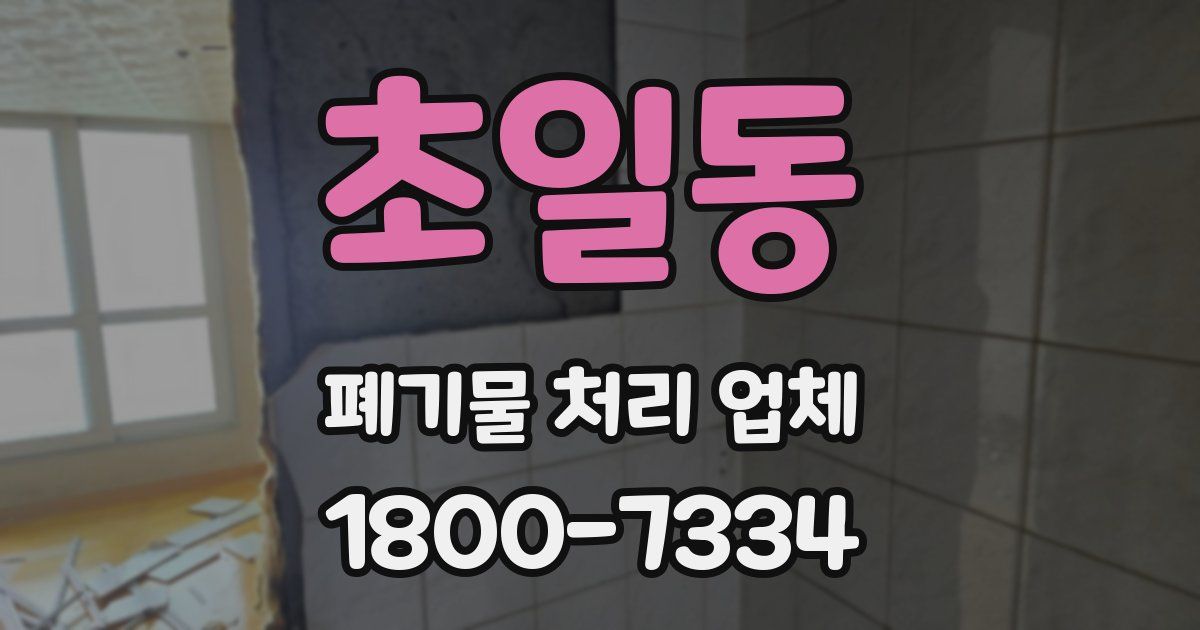 초일동 폐기물 처리 업체
