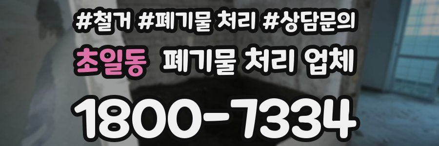 초일동 폐기물 처리 업체