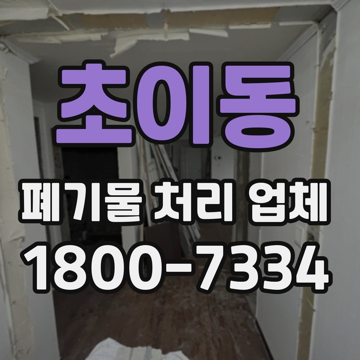 초이동 폐기물 처리 업체 이용 흐름을 한눈에 보기