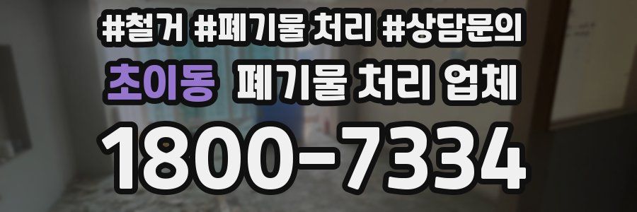 초이동 폐기물 처리 업체