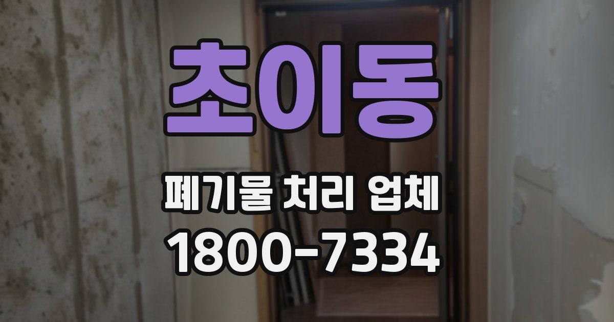 초이동 폐기물 처리 업체