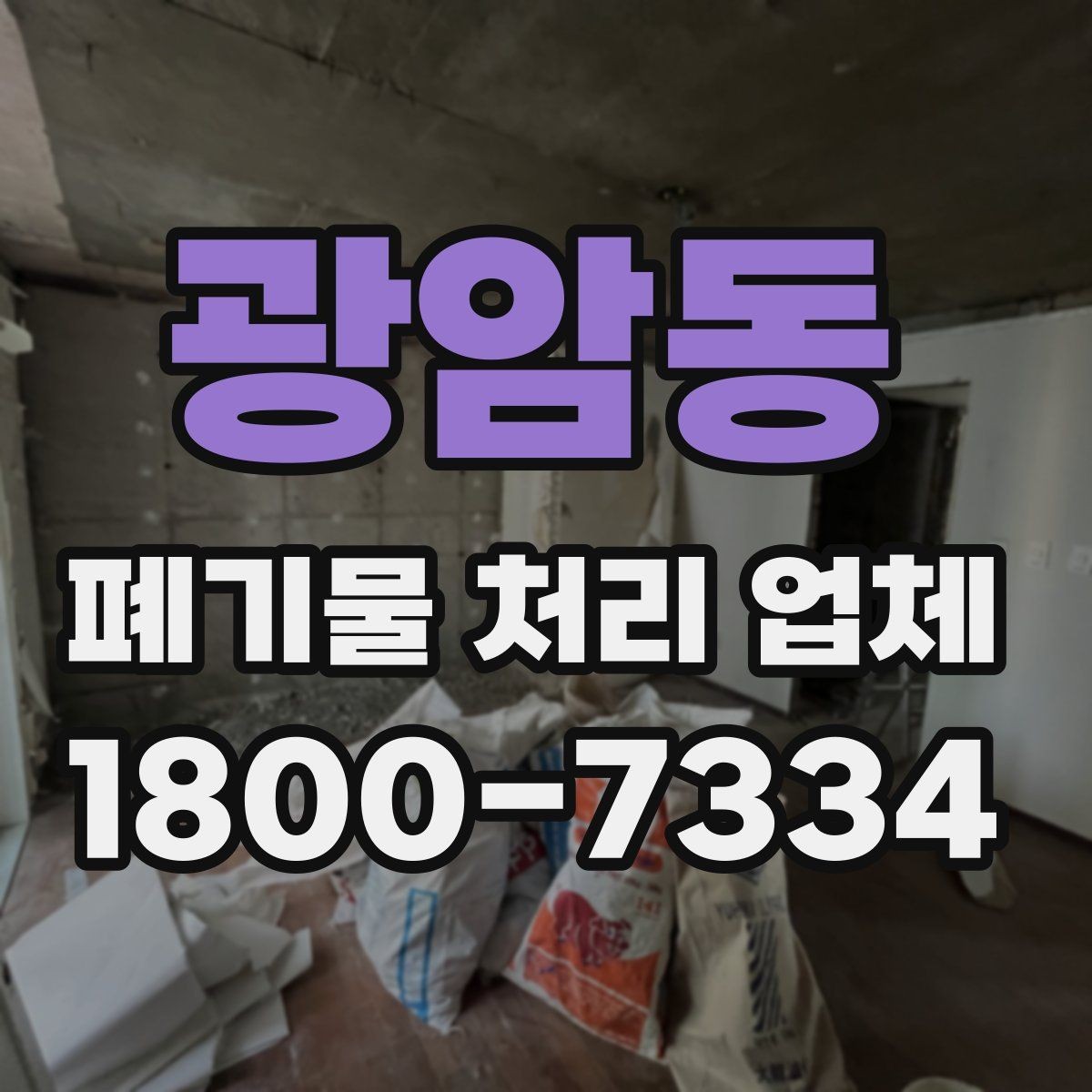 광암동 폐기물 처리 업체 이용 절차와 현장 준비 방법