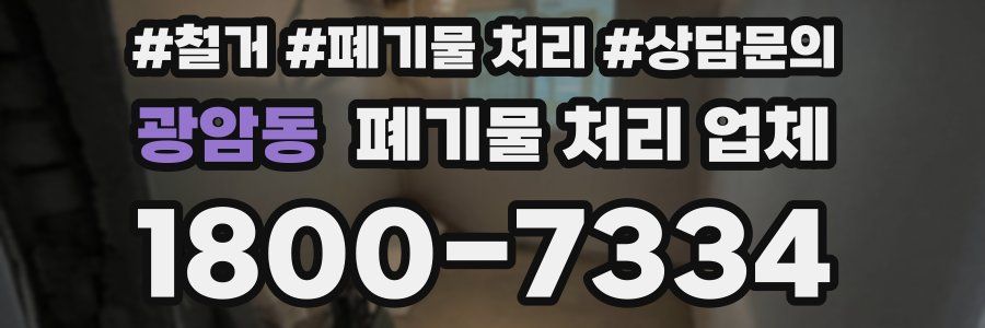 광암동 폐기물 처리 업체
