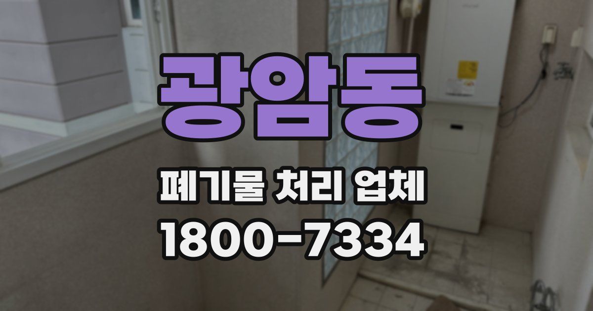 광암동 폐기물 처리 업체
