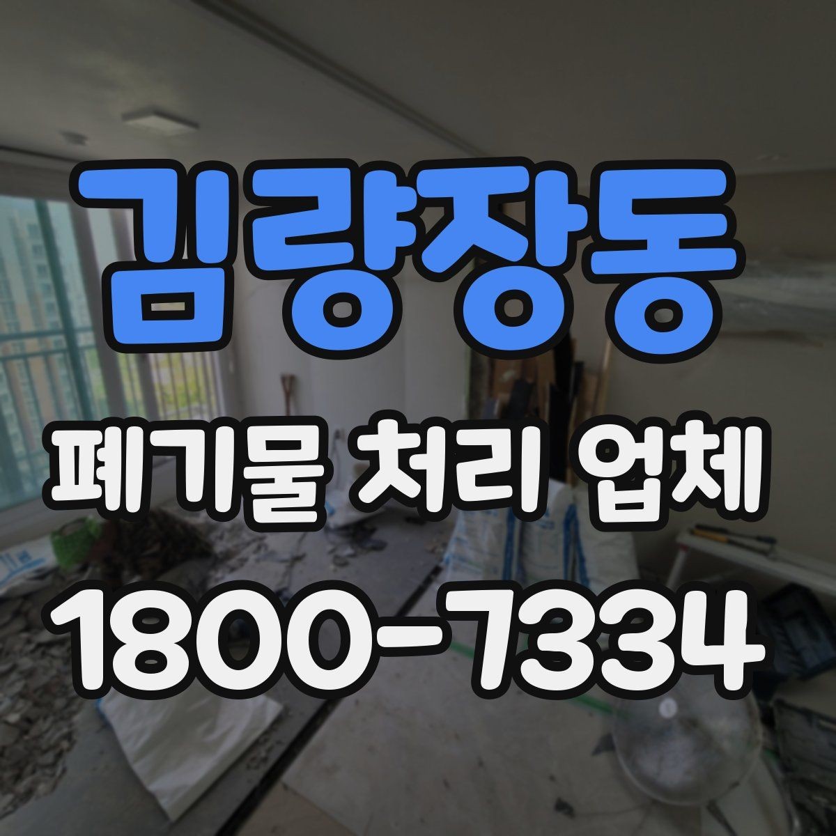 김량장동 폐기물 처리 업체 이용 전후 차이를 살펴보기