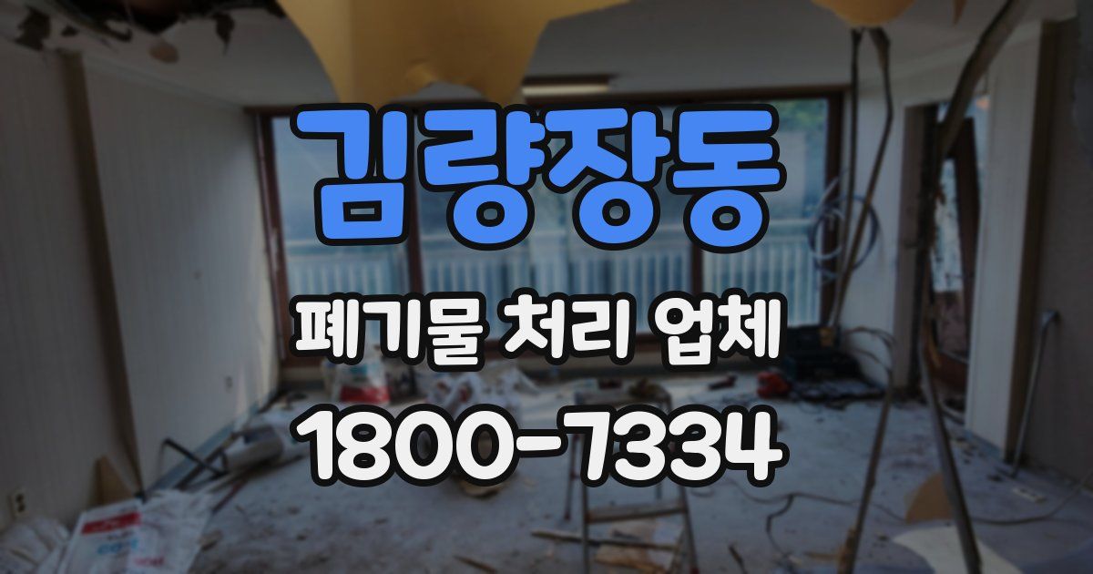 김량장동 폐기물 처리 업체