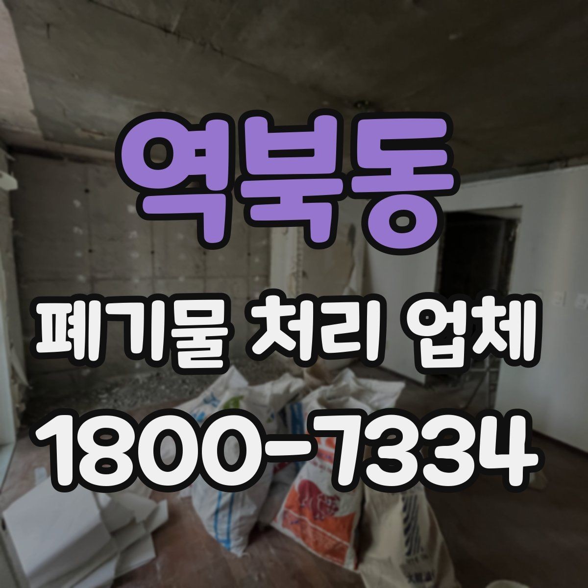 역북동 폐기물 처리 업체 서비스 품질을 판단하는 방법
