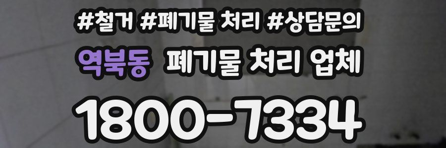 역북동 폐기물 처리 업체